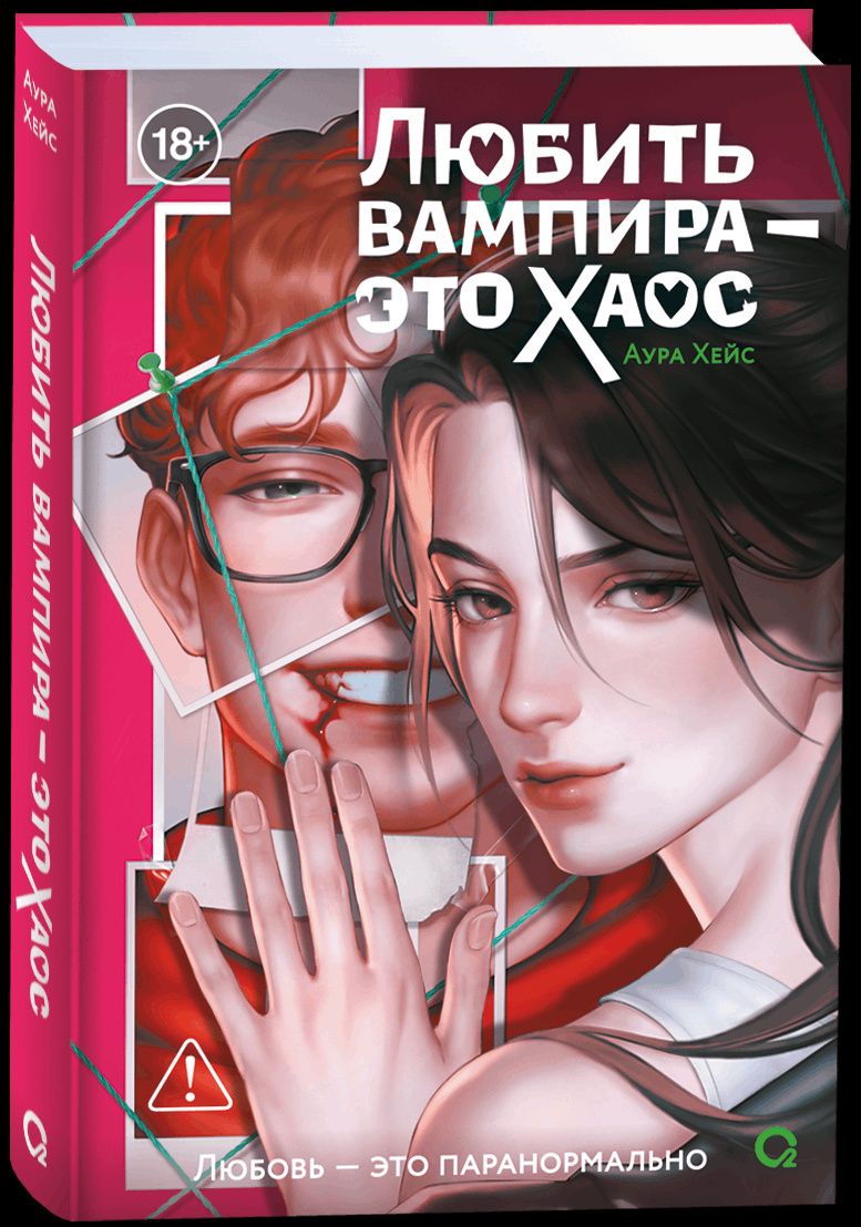 Аура Хейс: Любить вампира - это хаос: роман