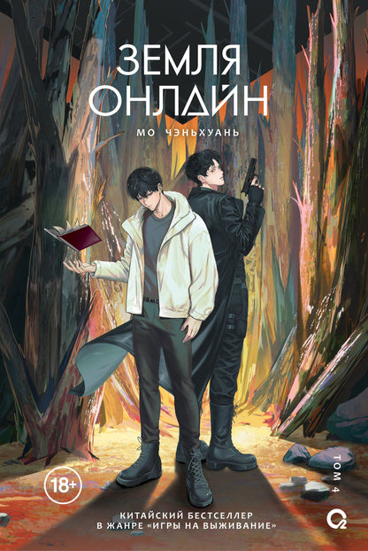 Мо Чэньхуань: Земля онлайн. Том 4
