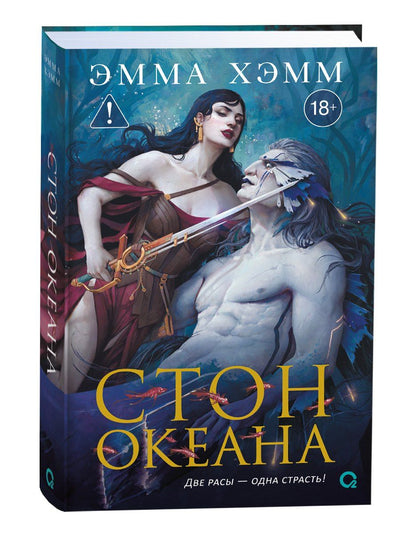 Эмма Хэмм: Стон океана