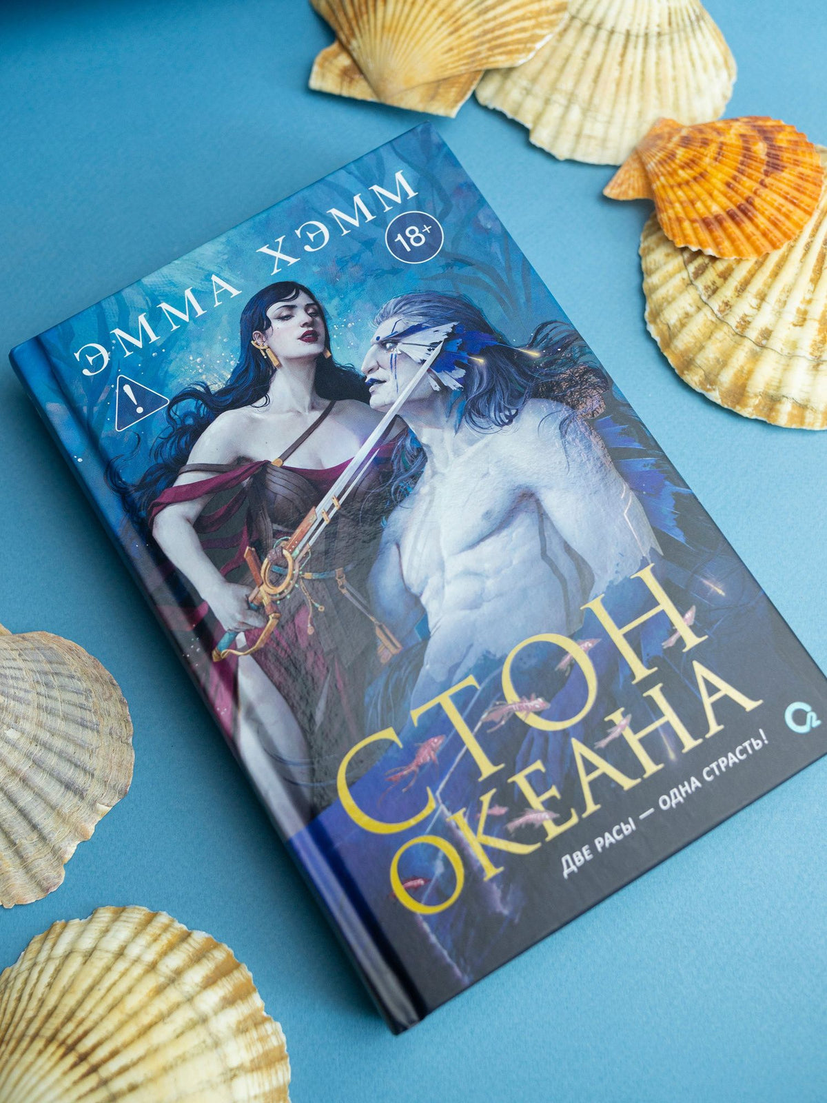 Эмма Хэмм: Стон океана