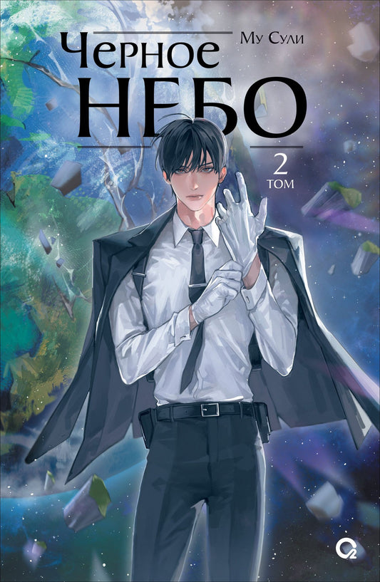 Му Сули: Чёрное небо. Том 2 (Hei Tian). Новелла
