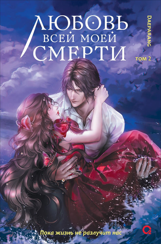 Daeparang: Любовь всей моей смерти. Том 2