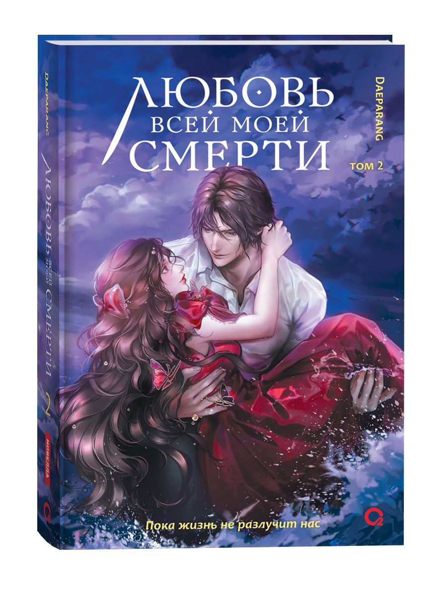 Daeparang: Любовь всей моей смерти. Том 2