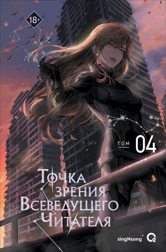Син Сен: Точка зрения Всеведущего читателя. Том 4