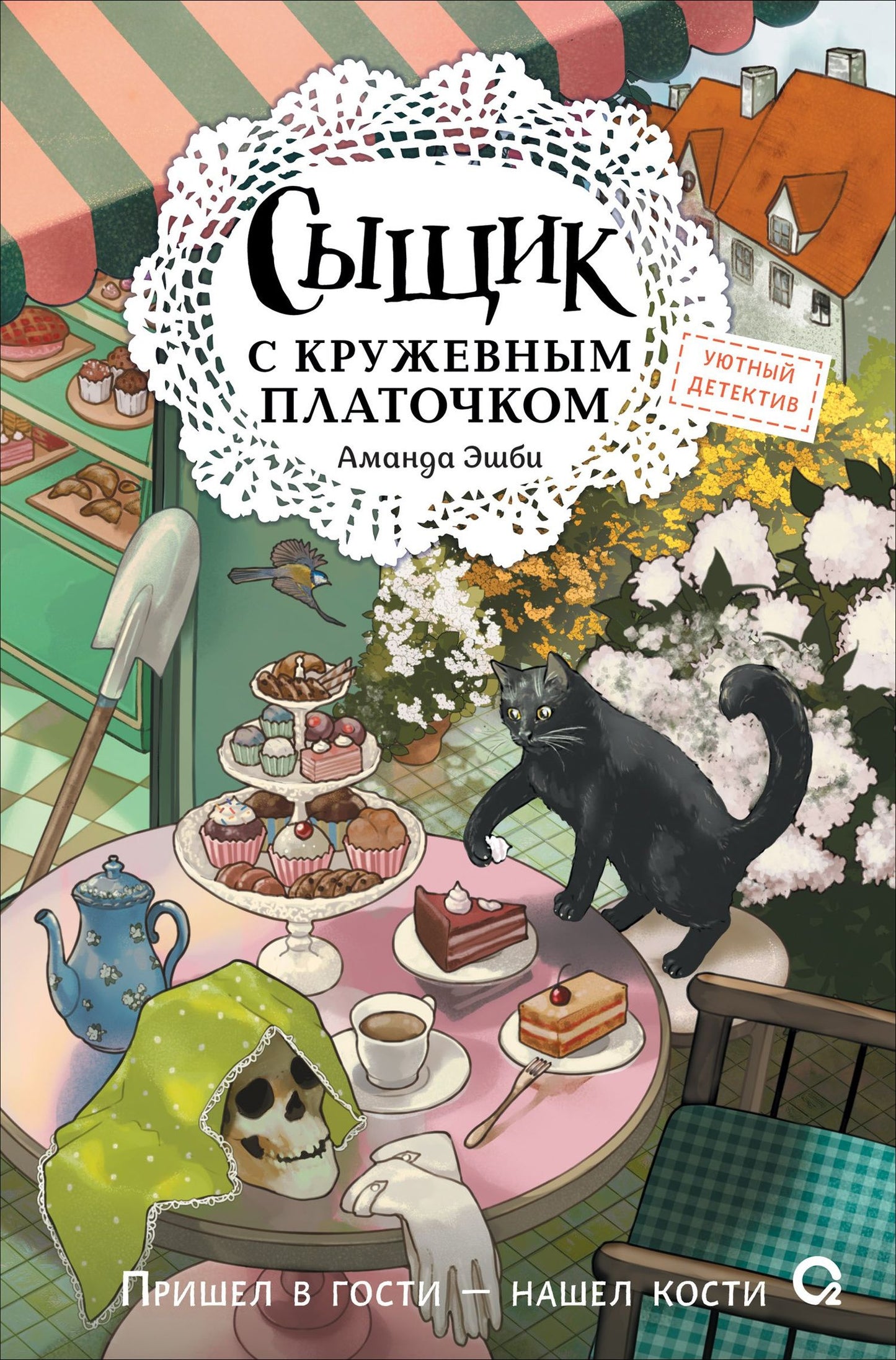 Аманда Эшби: Сыщик с кружевным платочком