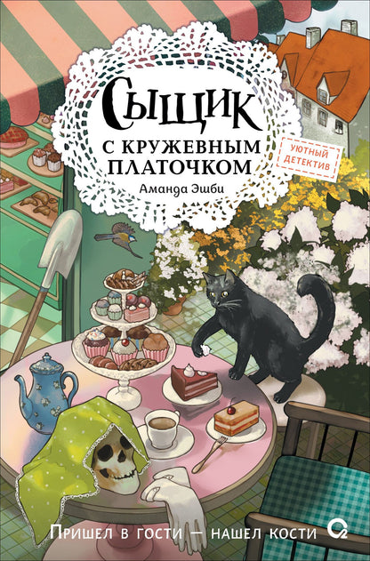 Аманда Эшби: Сыщик с кружевным платочком