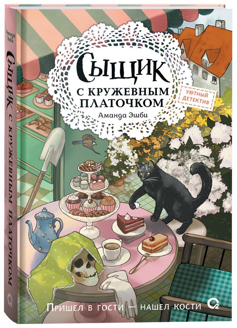 Аманда Эшби: Сыщик с кружевным платочком