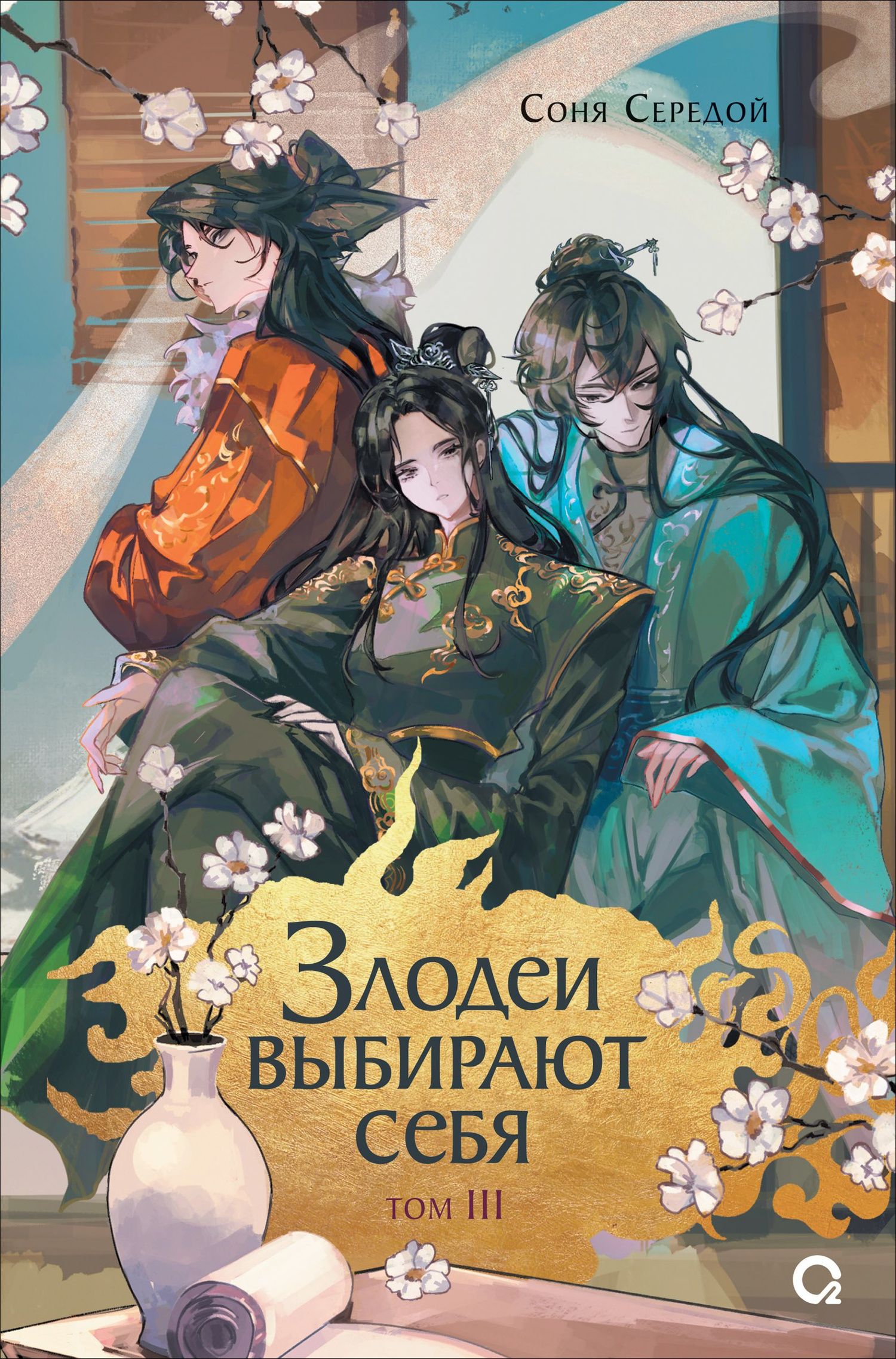 Соня Середой: Злодеи выбирают себя. Том 3