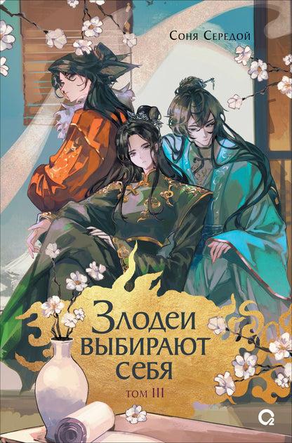 Соня Середой: Злодеи выбирают себя. Том 3