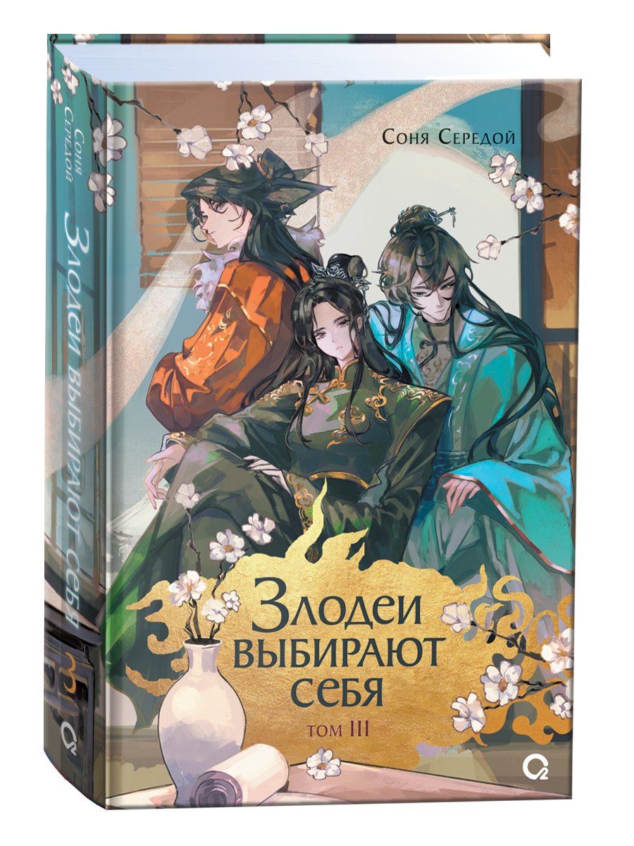 Соня Середой: Злодеи выбирают себя. Том 3