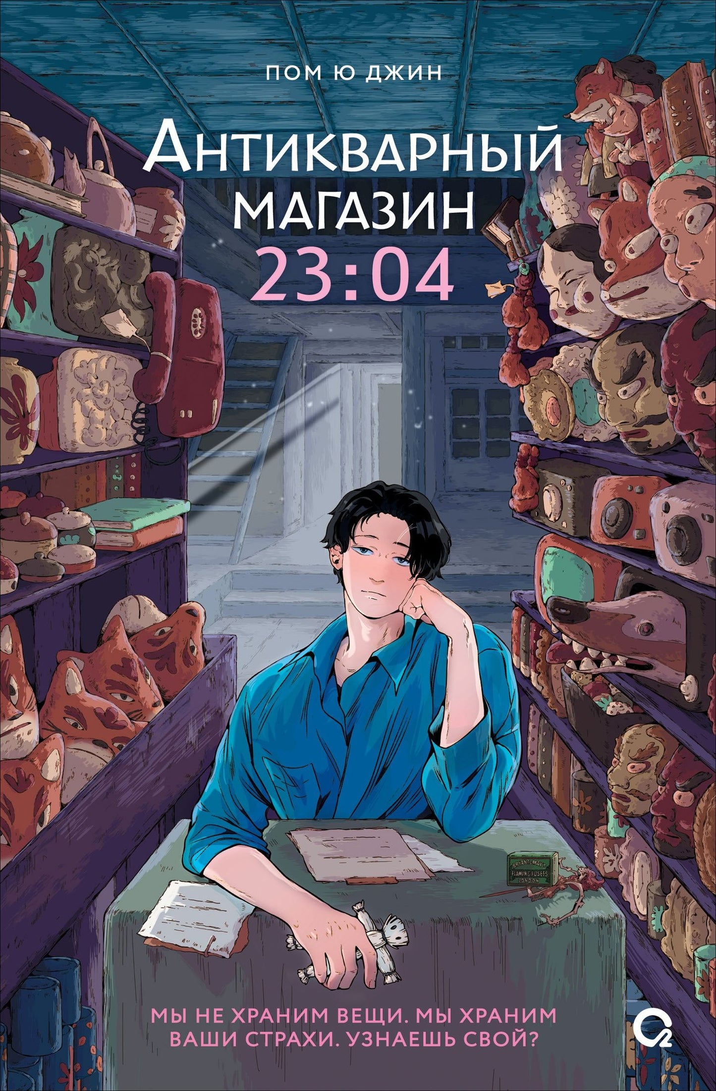 Пом Джин: Антикварный магазин 23:04