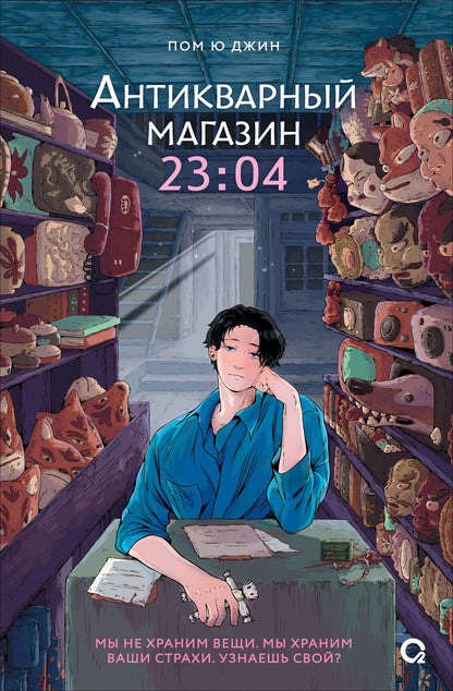 Пом Джин: Антикварный магазин 23:04