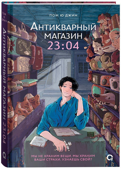 Пом Джин: Антикварный магазин 23:04