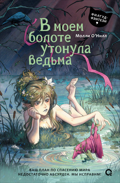 Молли О’Нилл: В моем болоте утонула ведьма