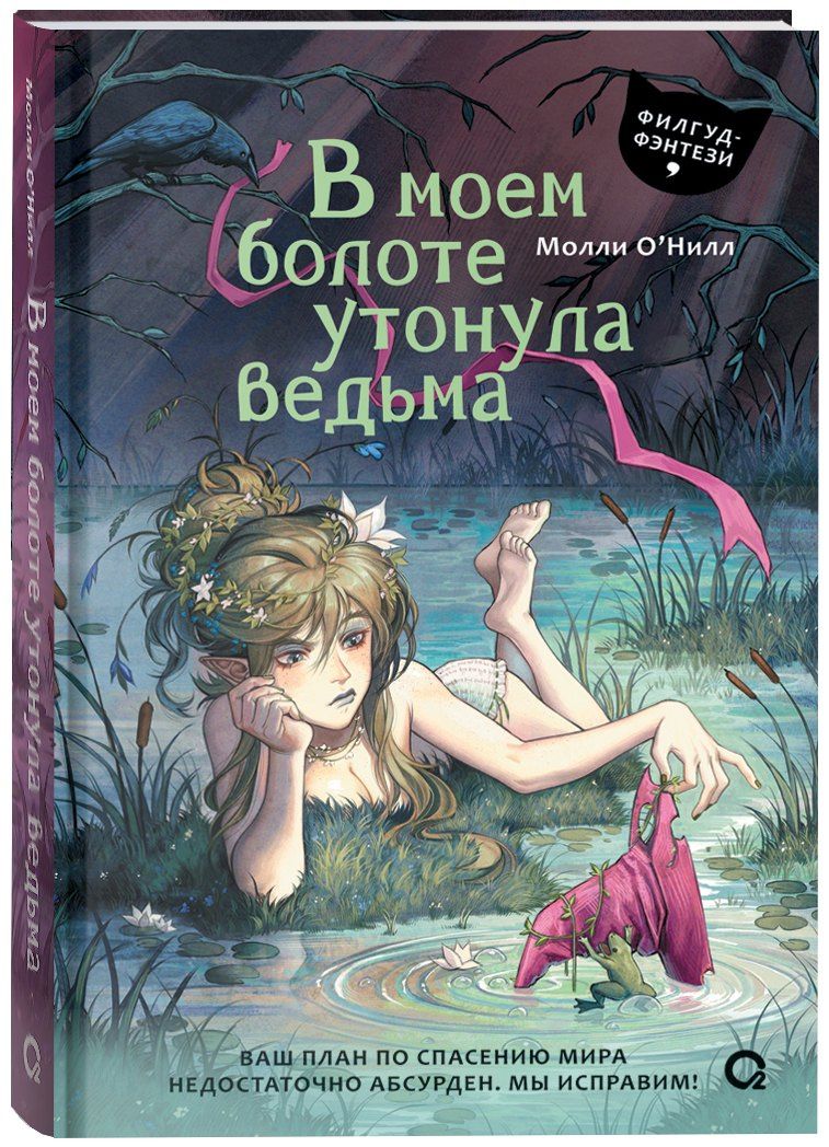 Молли О’Нилл: В моем болоте утонула ведьма