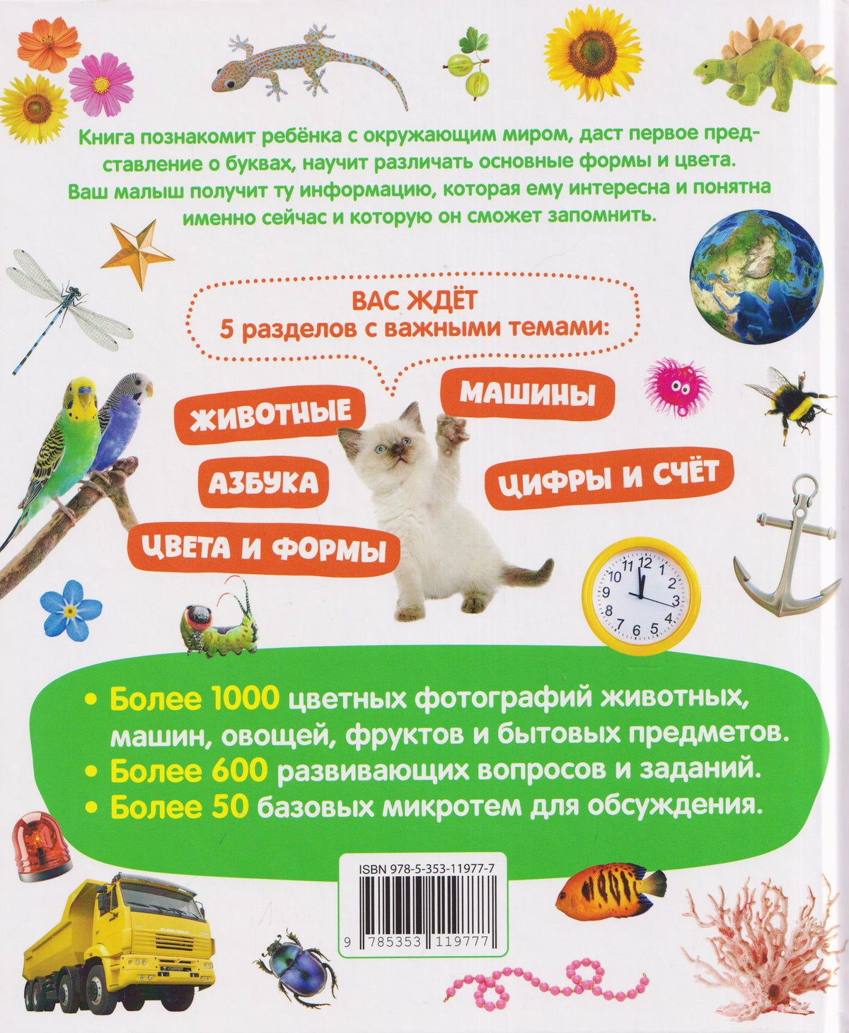 Первая книга малыша. Энциклопедия. 1000 картинок
