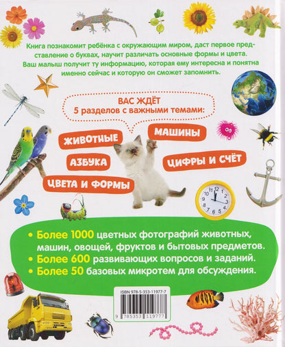 Первая книга малыша. Энциклопедия. 1000 картинок