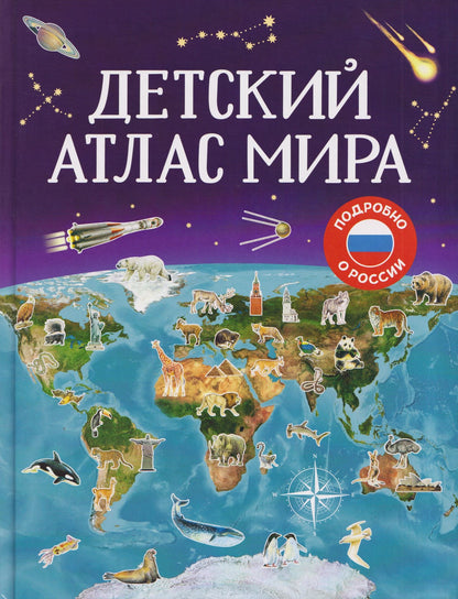 Лариса Попова: Детский атлас мира