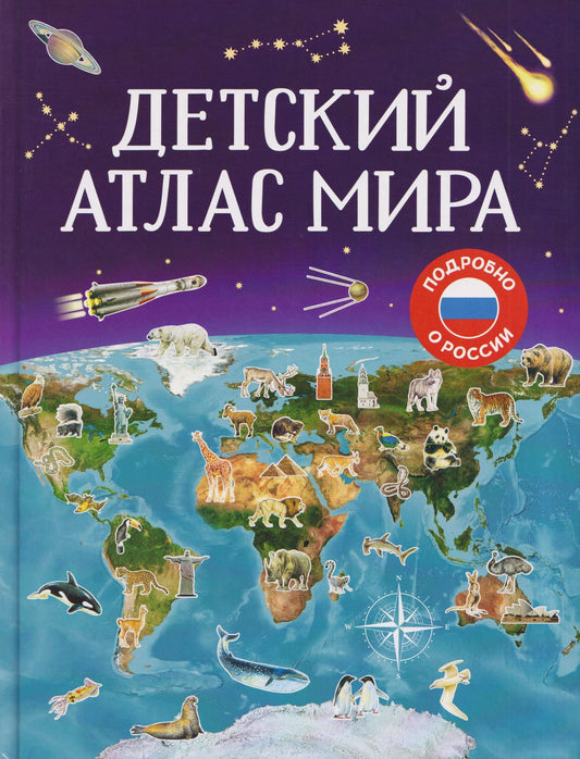 Лариса Попова: Детский атлас мира