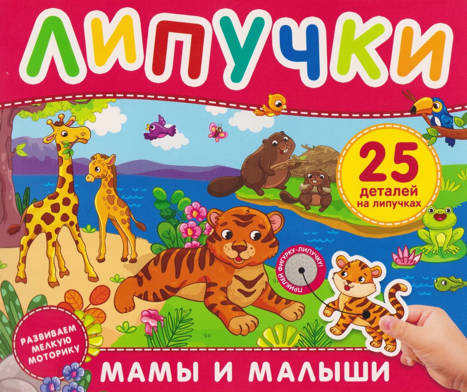 Марина Тараненко: Мамы и малыши. Книга с липучками
