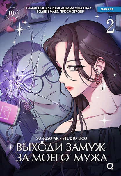 sungsojak: Выходи замуж за моего мужа. Том 2 (Выходи замуж за моего супруга). Манхва