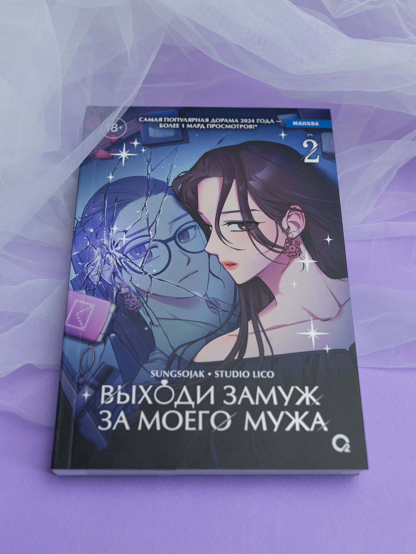 sungsojak: Выходи замуж за моего мужа. Том 2 (Выходи замуж за моего супруга). Манхва