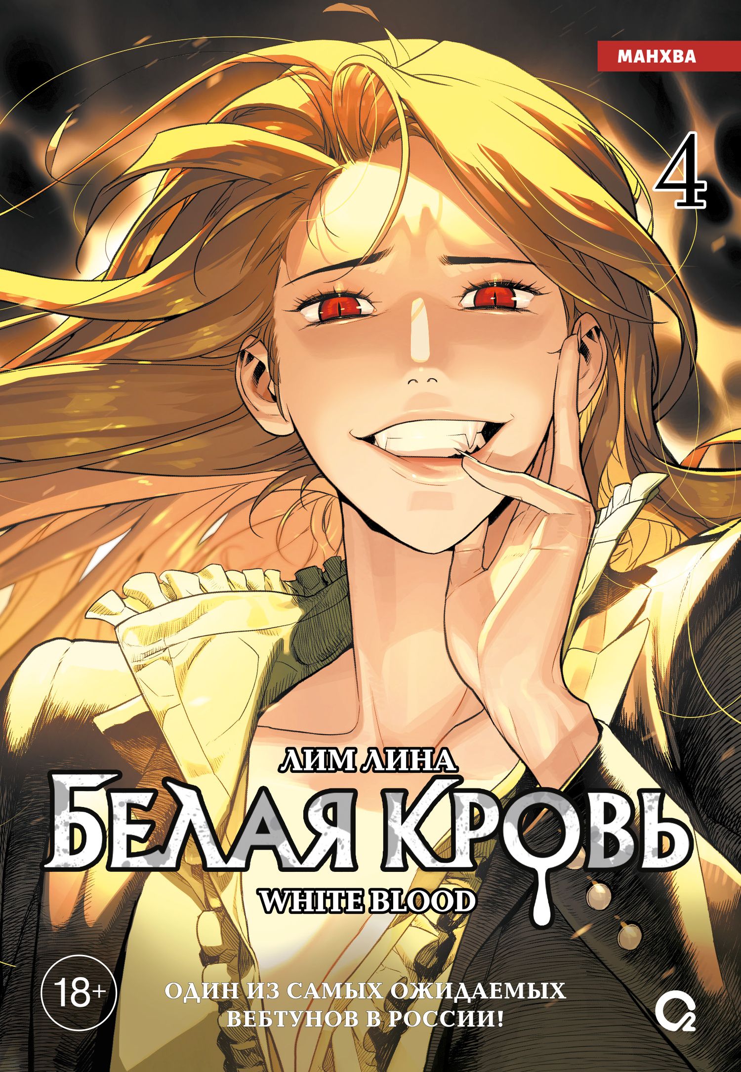 Лина Лим: Белая кровь. Том 4 (White Blood). Манхва