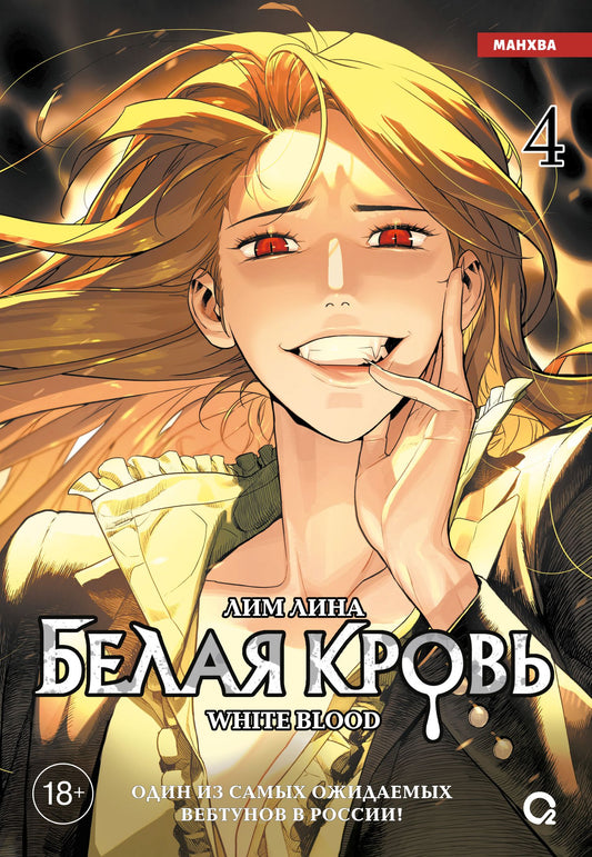 Лина Лим: Белая кровь. Том 4 (White Blood). Манхва
