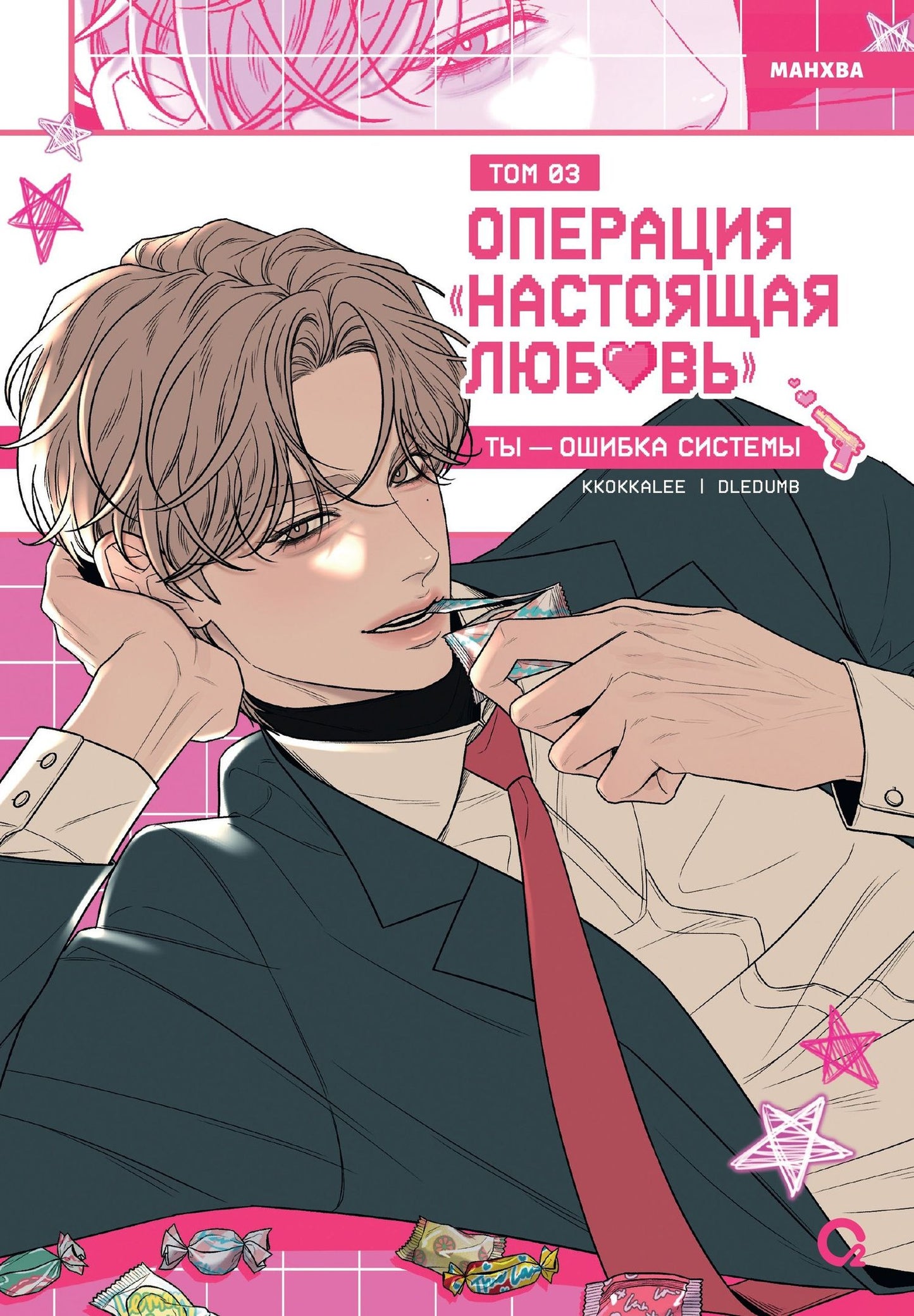 Dledumb: Операция: Настоящая любовь. Том 3 (Operation Name Pure Love). Манхва
