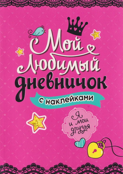 Мой любимый дневничок с наклейками. Я и мои друзья
