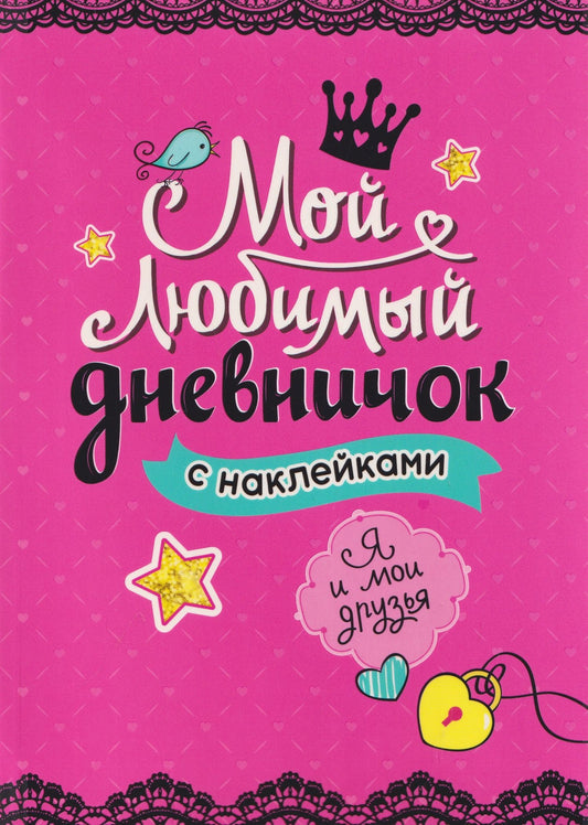 Мой любимый дневничок с наклейками. Я и мои друзья