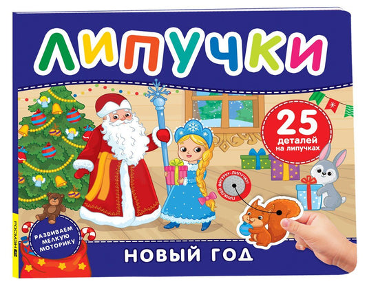 Раиса Кудашева: Новый год. Книга с липучками