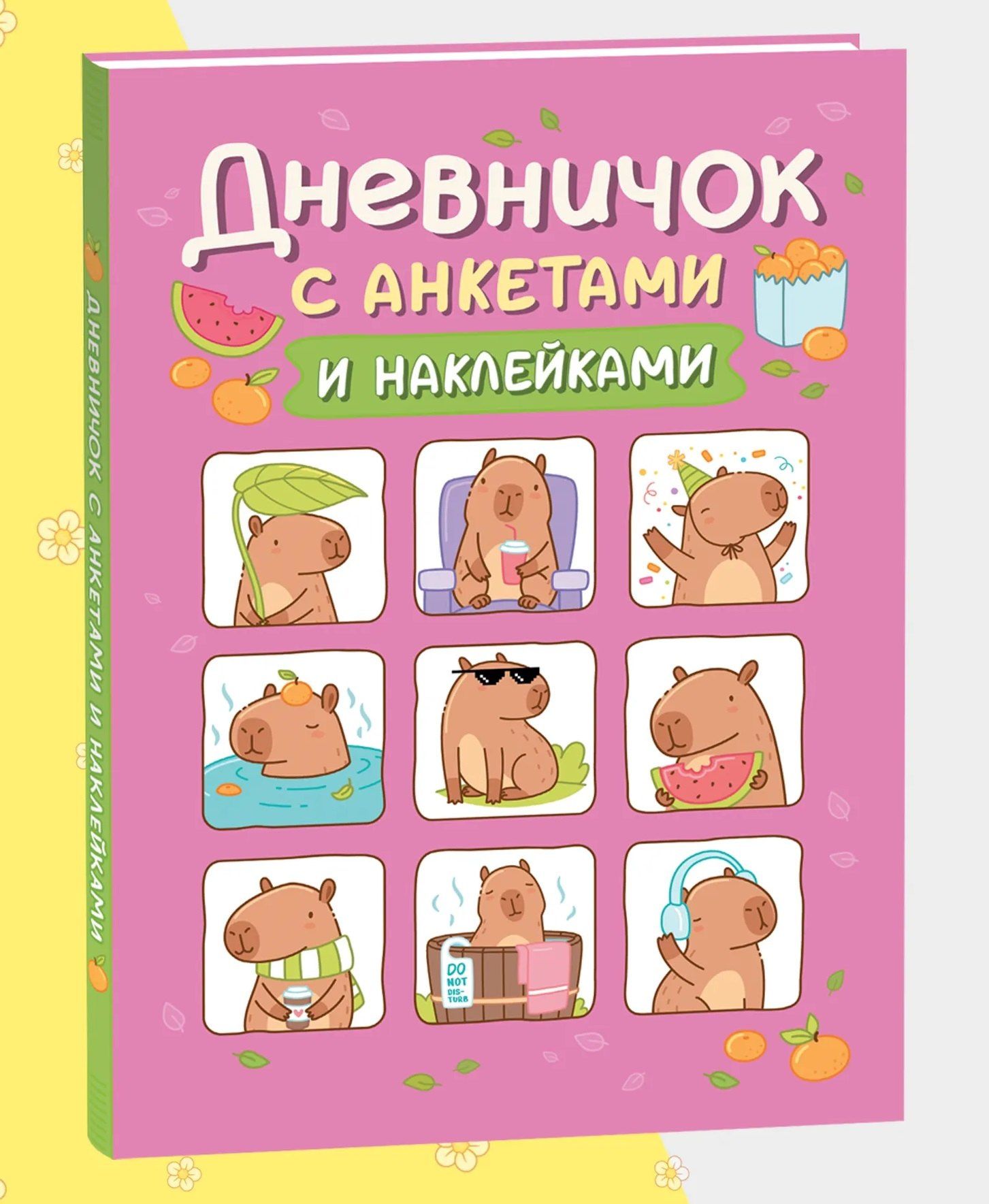 Дневничок с анкетами и наклейками (Капибары)