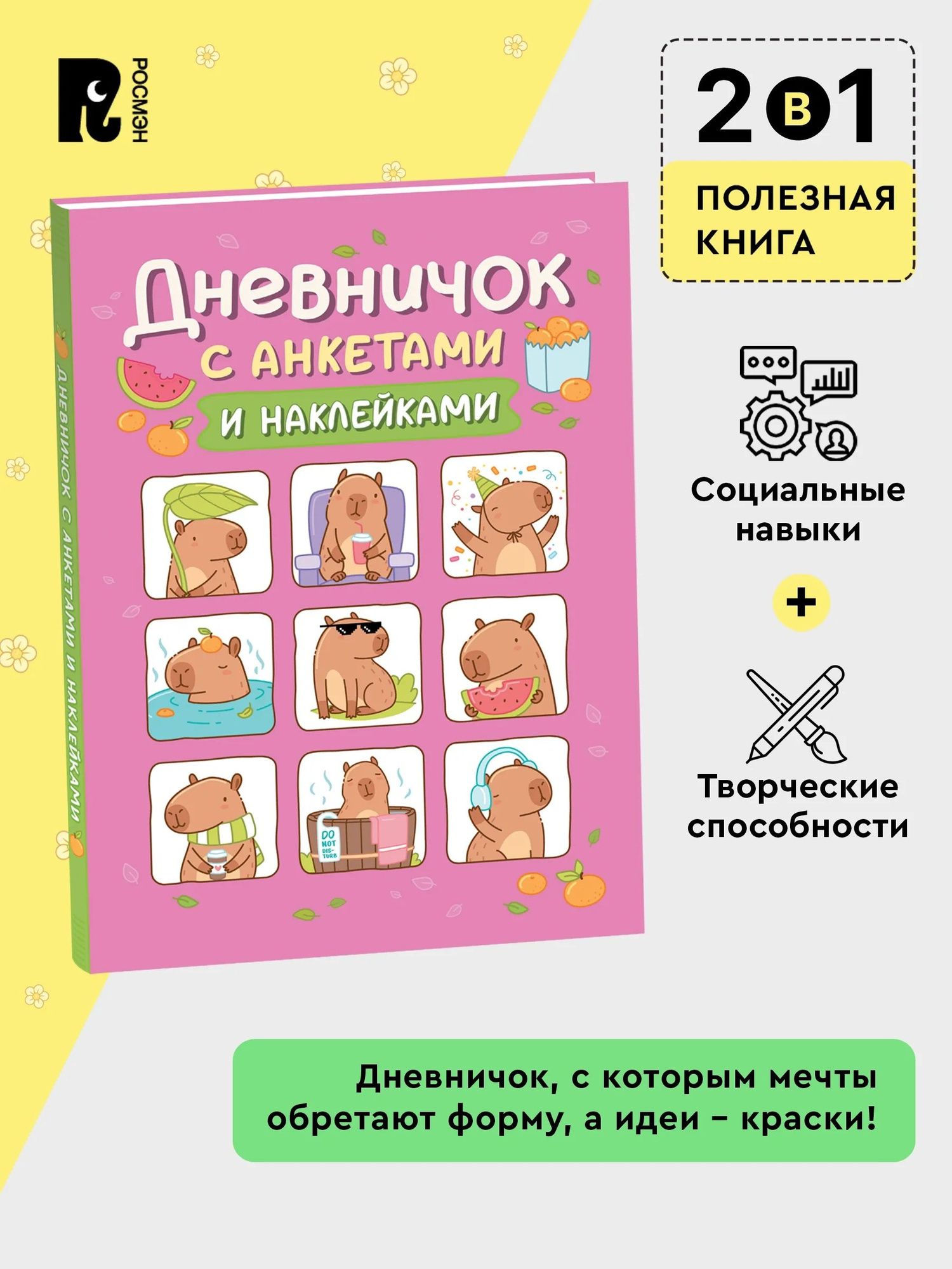 Дневничок с анкетами и наклейками (Капибары)