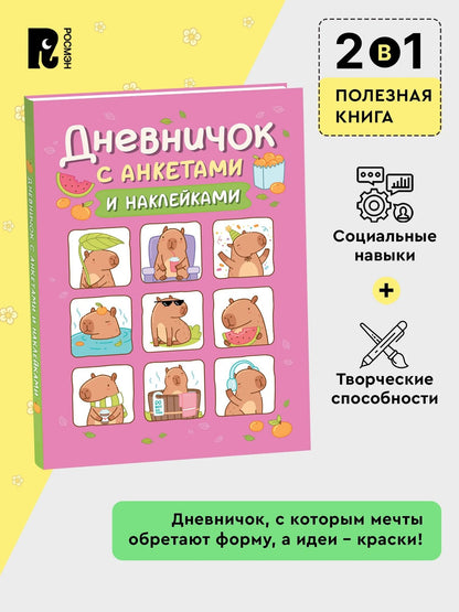Дневничок с анкетами и наклейками (Капибары)