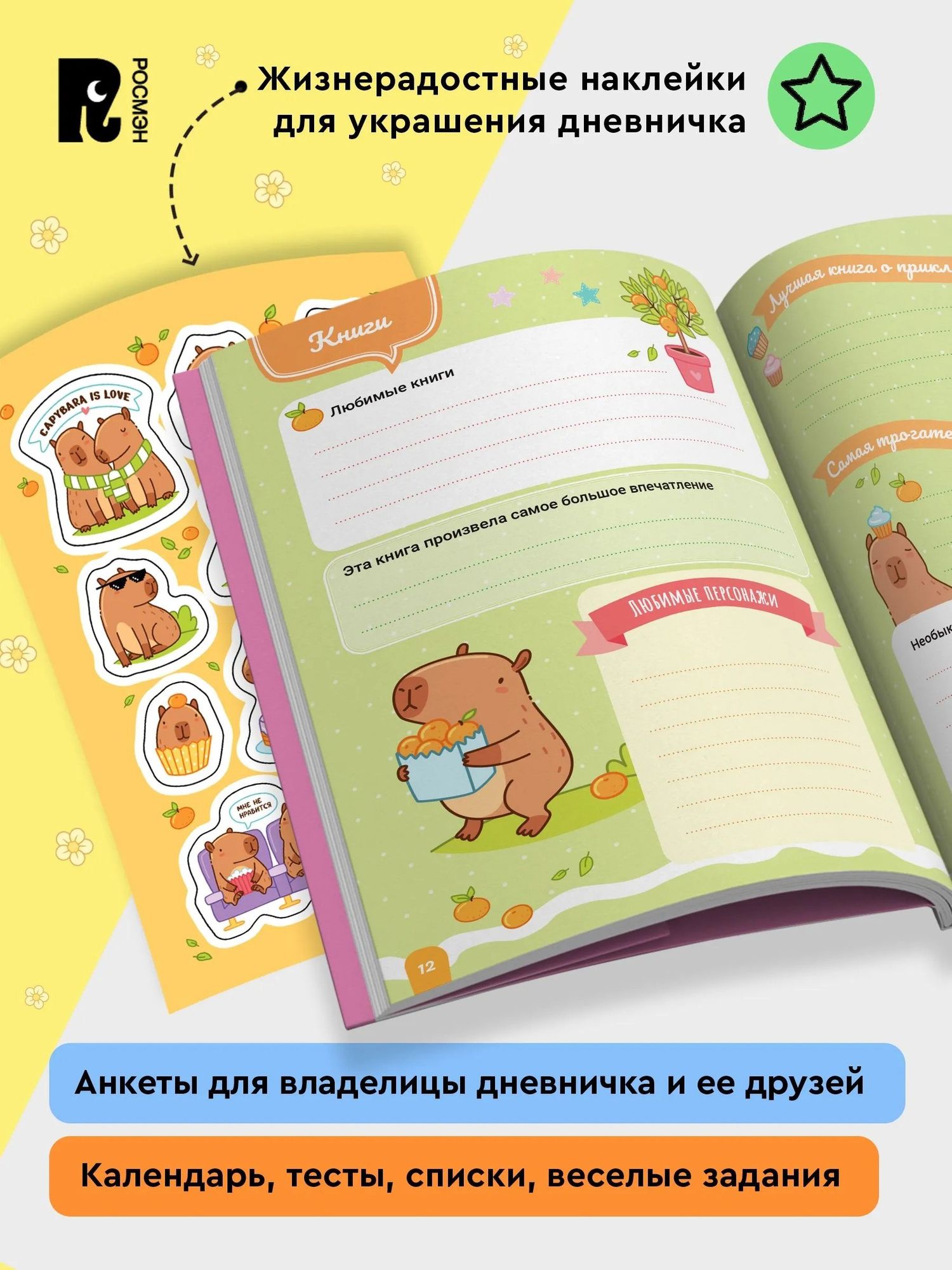 Дневничок с анкетами и наклейками (Капибары)