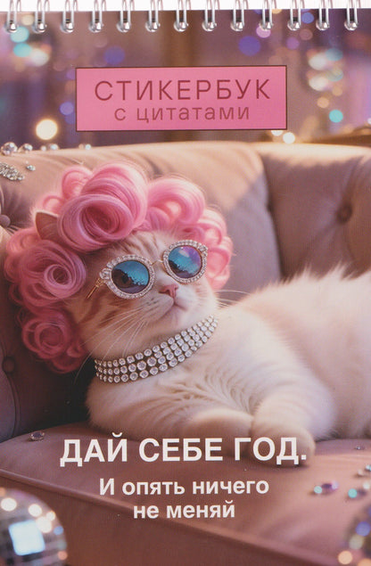 Дай себе год. И опять ничего не меняй. Стикербук с цитатами