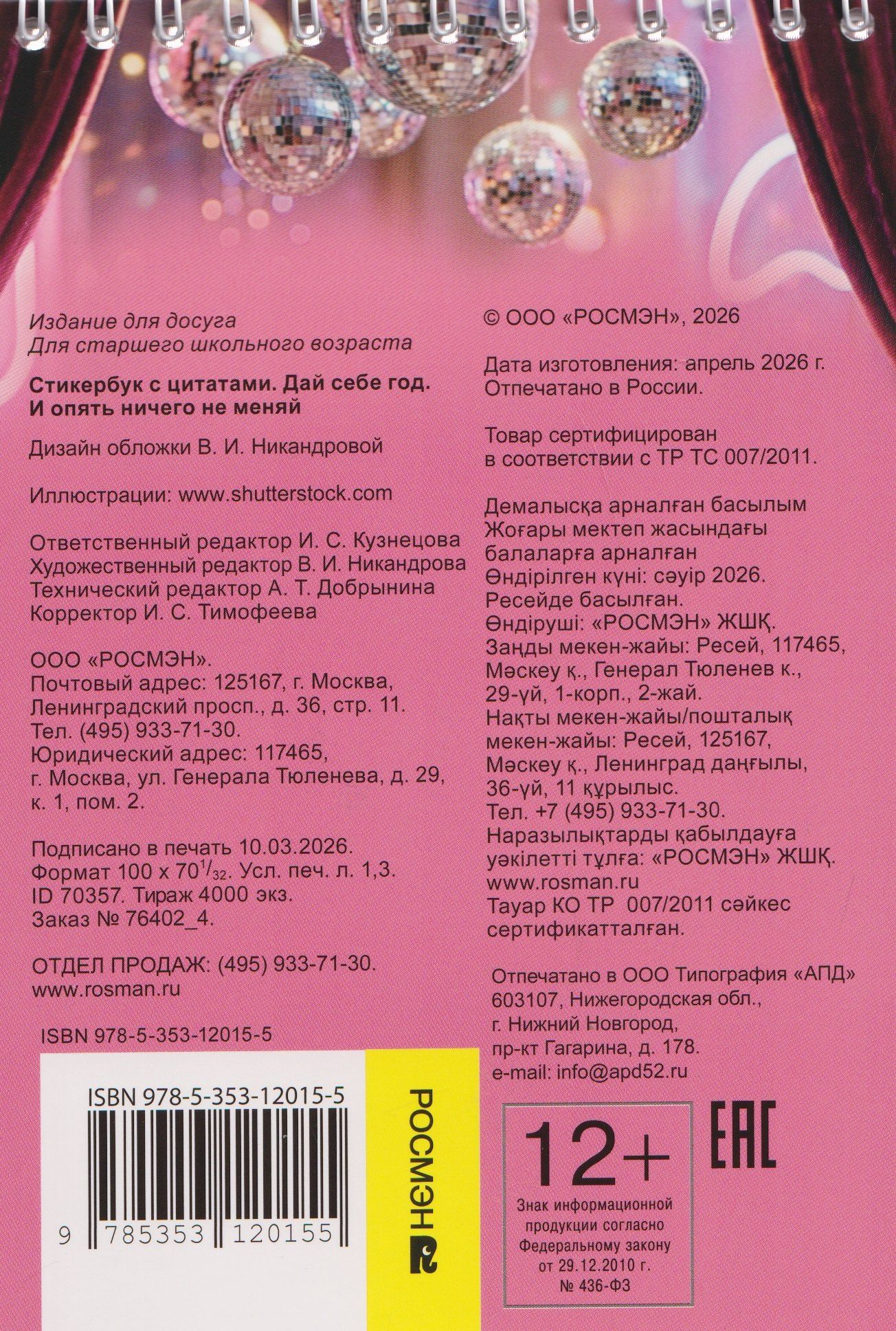 Дай себе год. И опять ничего не меняй. Стикербук с цитатами