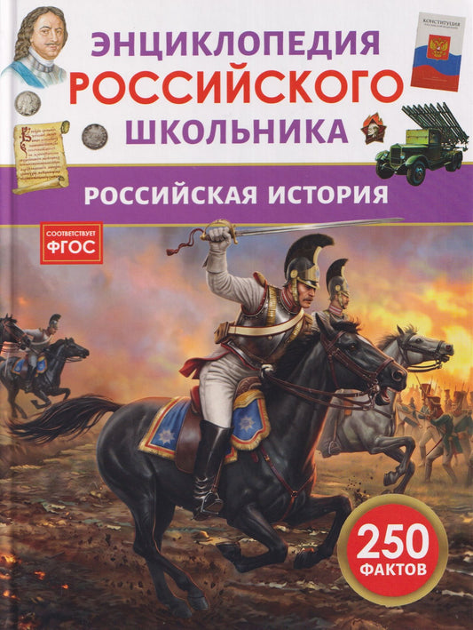 Александр Филюшкин: Российская история. Энциклопедия российского школьника