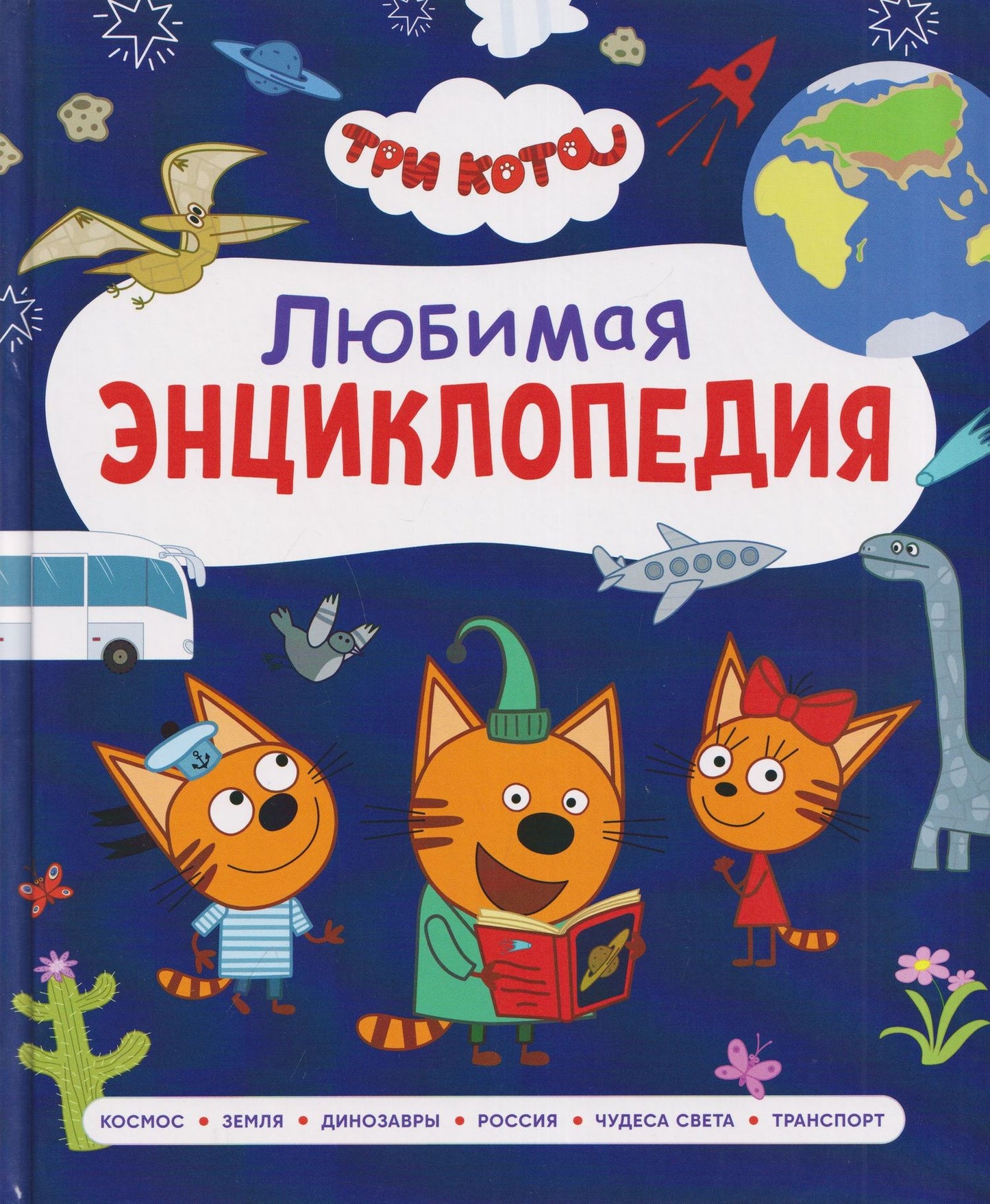 Лариса Клюшник: Три кота. Любимая энциклопедия