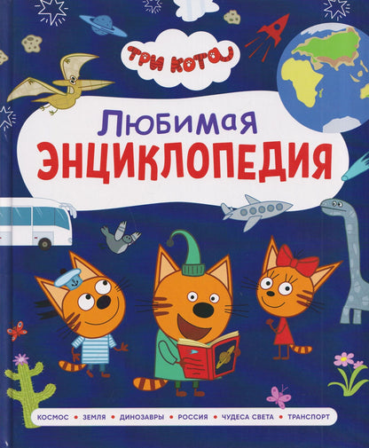 Лариса Клюшник: Три кота. Любимая энциклопедия