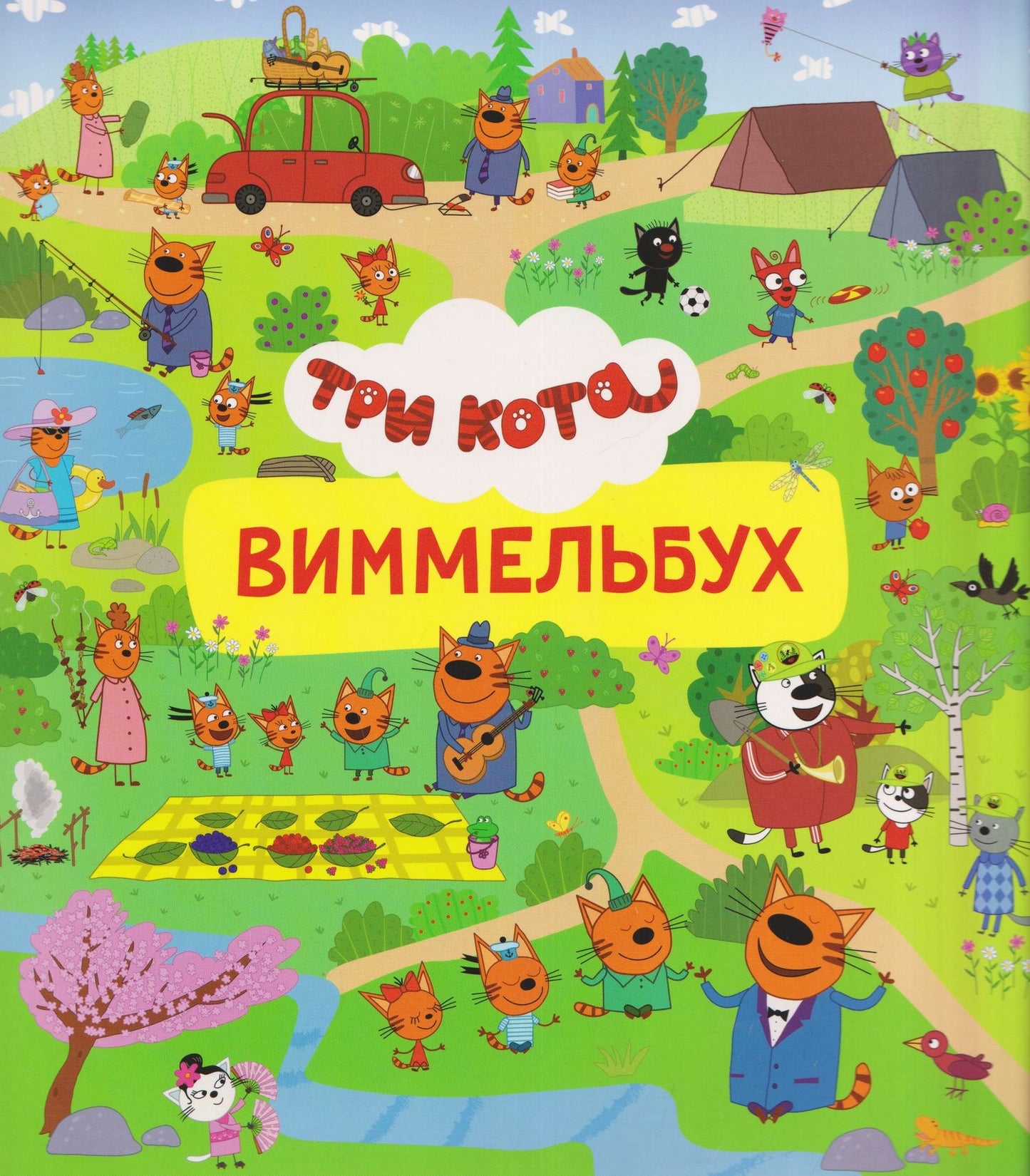 Три кота. Виммельбух