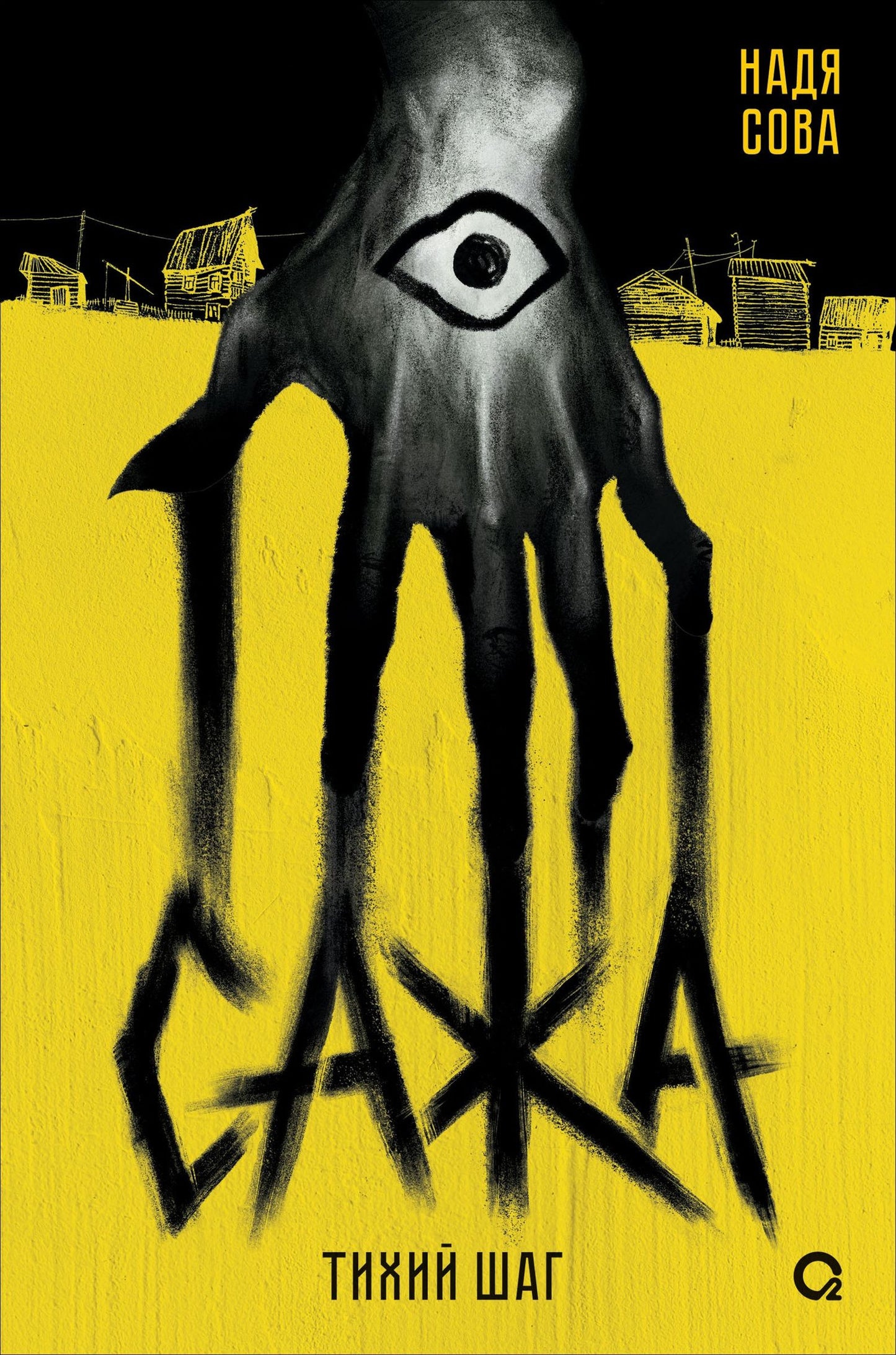 Надя Сова: Сажа. Тихий шаг