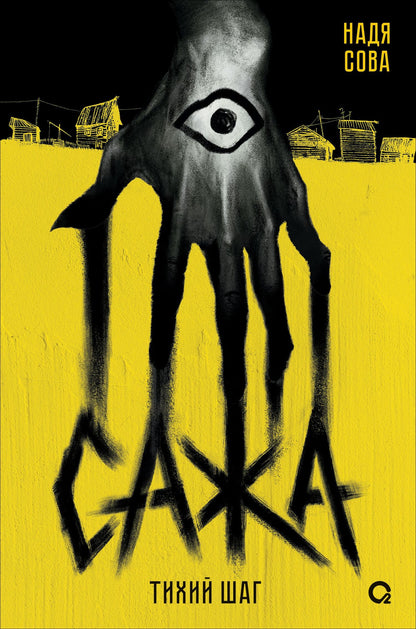 Надя Сова: Сажа. Тихий шаг