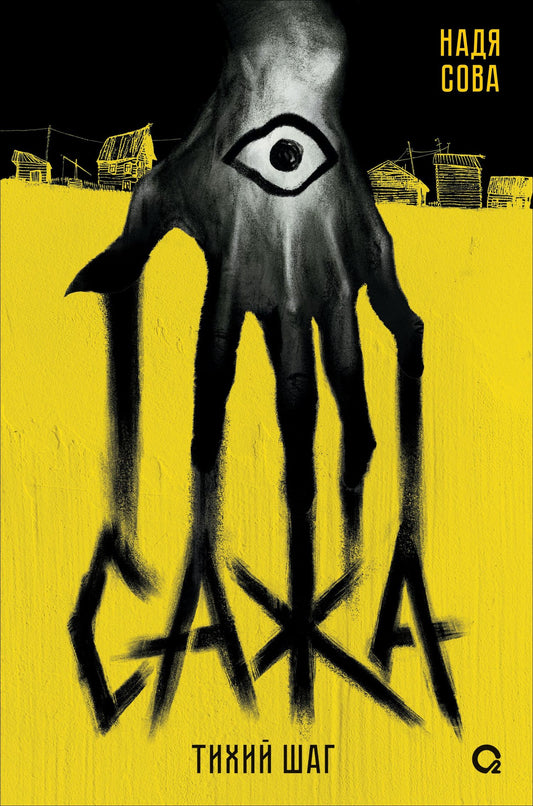 Надя Сова: Сажа. Тихий шаг