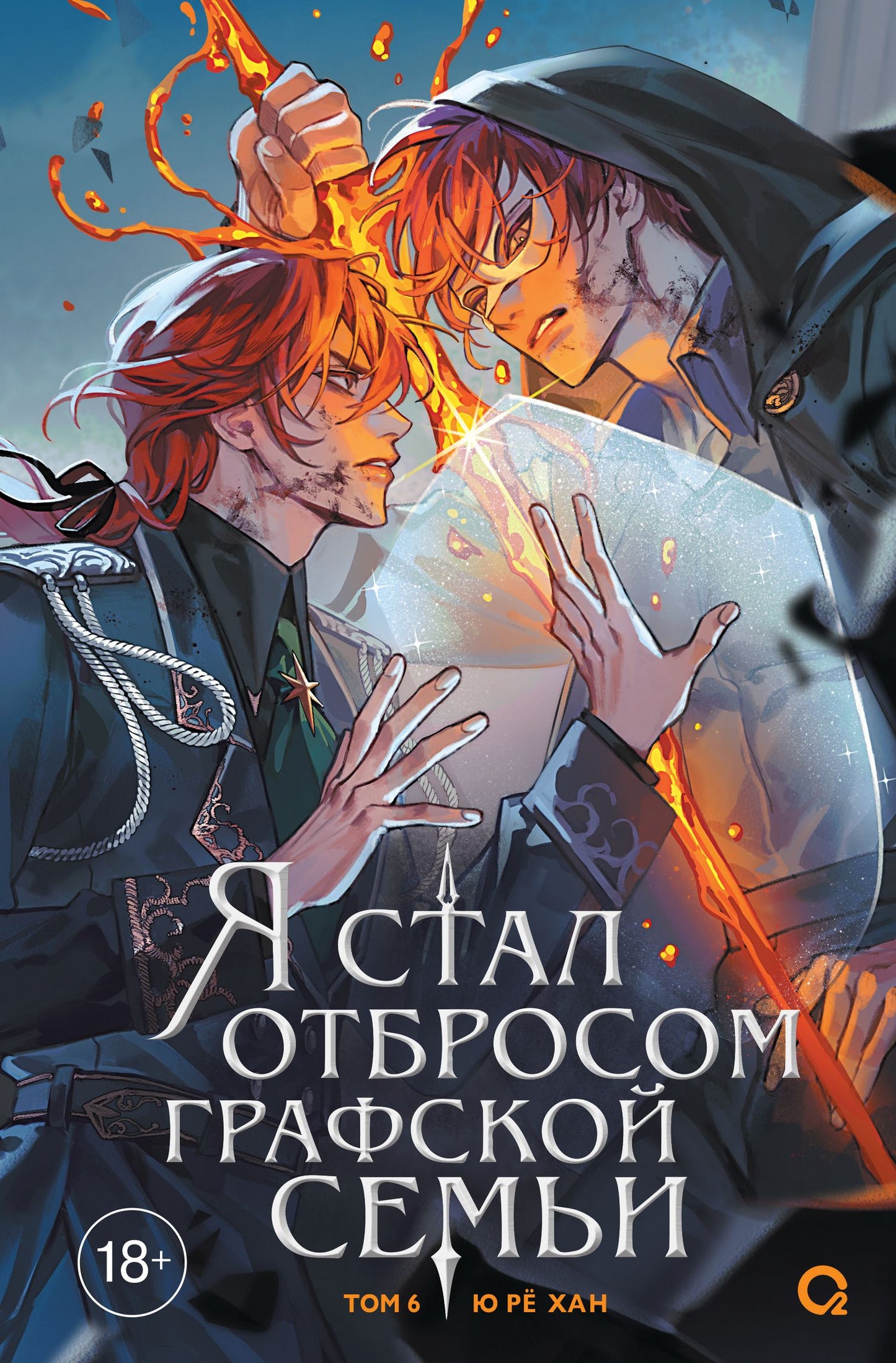 Ю Хан: Я стал отбросом графской семьи. Том 6