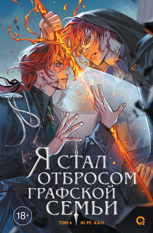 Ю Хан: Я стал отбросом графской семьи. Том 6