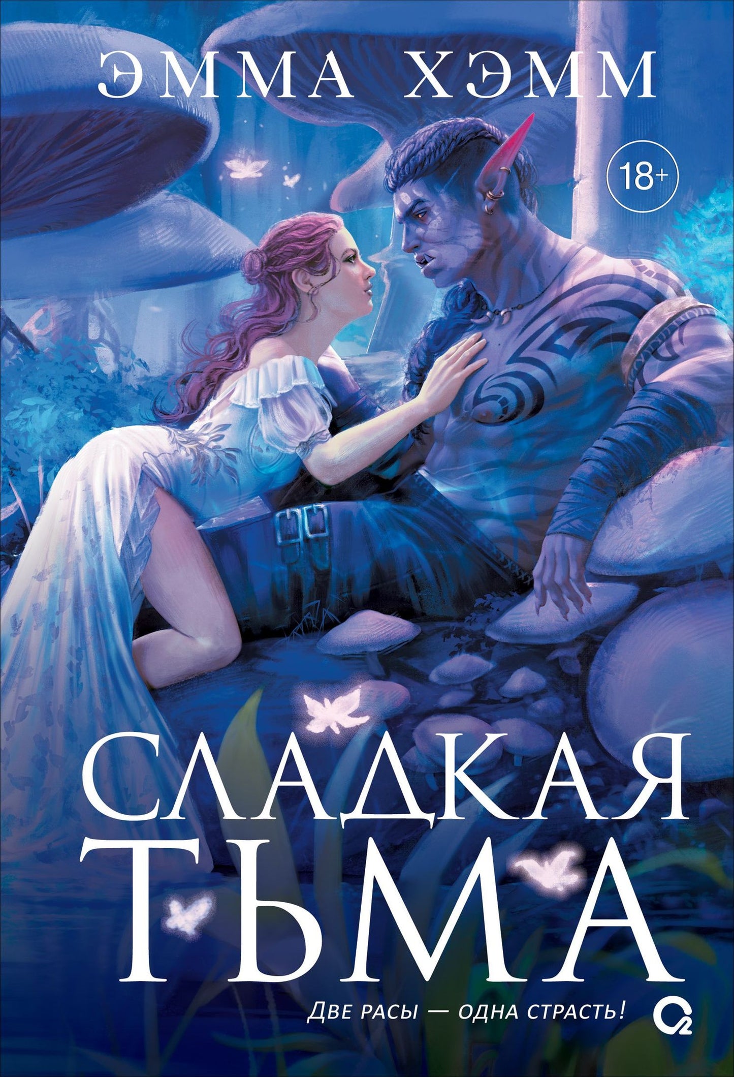 Эмма Хэмм: Глубокие недра. 1. Сладкая тьма