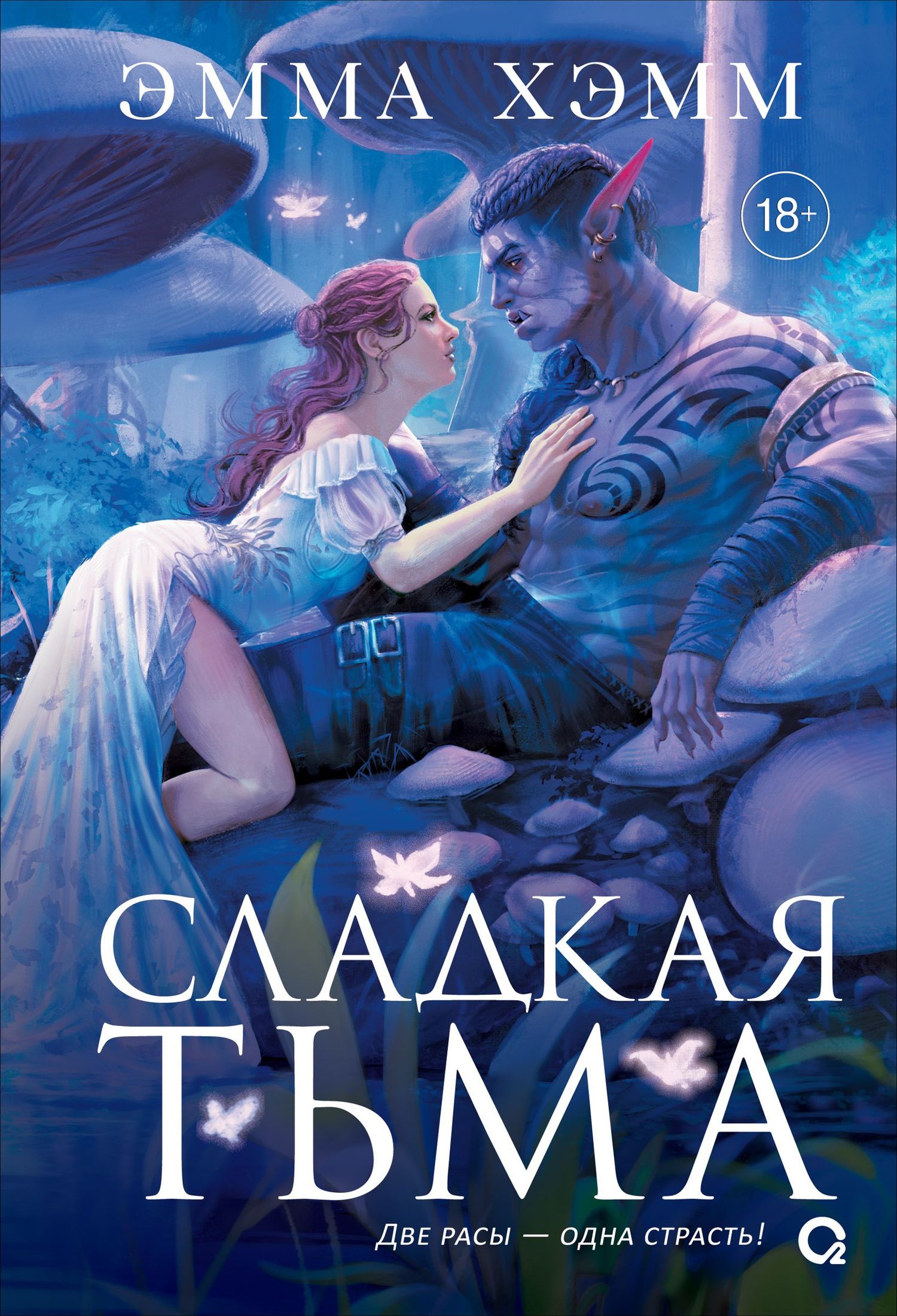 Эмма Хэмм: Глубокие недра. 1. Сладкая тьма