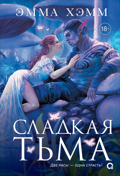 Эмма Хэмм: Глубокие недра. 1. Сладкая тьма